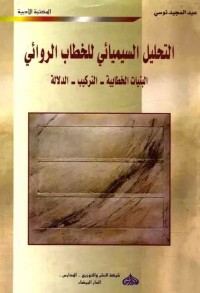 التحليل السيميائي للخطاب الروائي